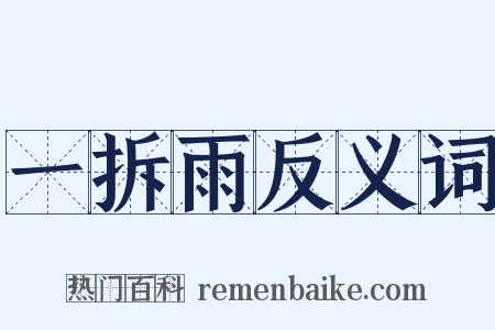 一拆雨反义词是什么意思的图片